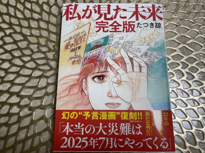 2025年7月！何が起こる！？東日本大震災を予言していた漫画の完全版が発売！