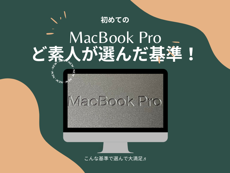 【初めてのMacBook】なぜ16インチのPro？パソコン選びでスペック云々の前に最初に考えたい基準