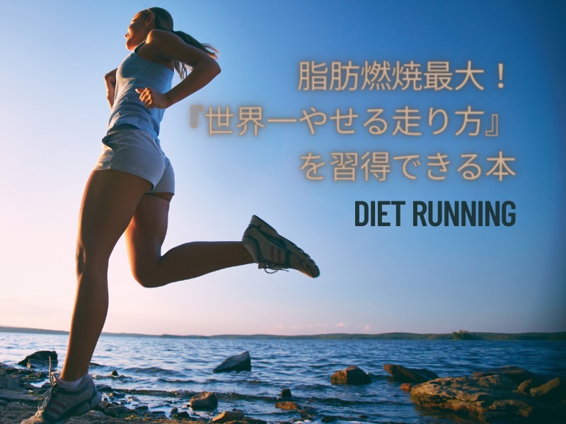 【ランニングダイエット】効果ありすぎ！最も痩せる走り方の本を読んで走れば成功したも同然