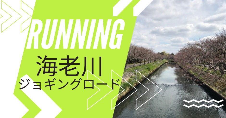 ランニングなら海老川ジョギングロードのアイキャッチ画像