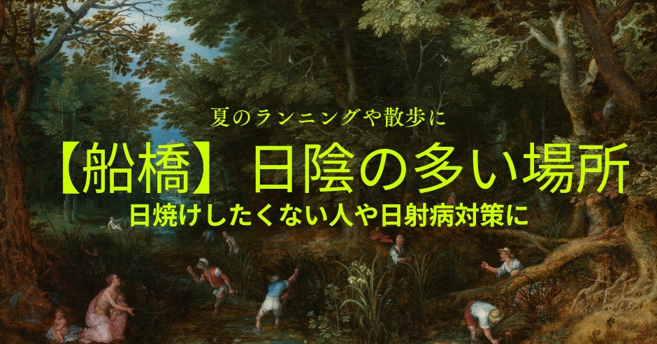 船橋市日陰が多く運動できる場所のアイキャッチ画像