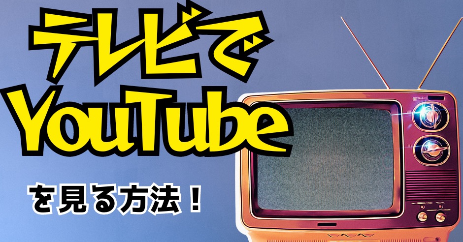 古いテレビでYouTubeを見る方法のアイキャッチ画像