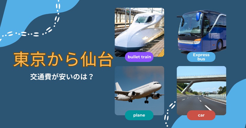 東京から仙台まで交通費が安いのは？のアイキャッチ画像