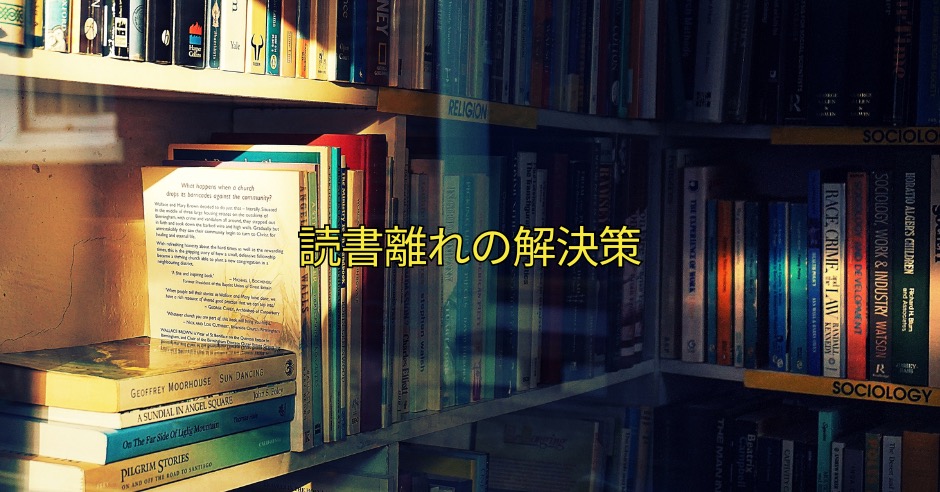 読書離れの解決策のアイキャッチ画像