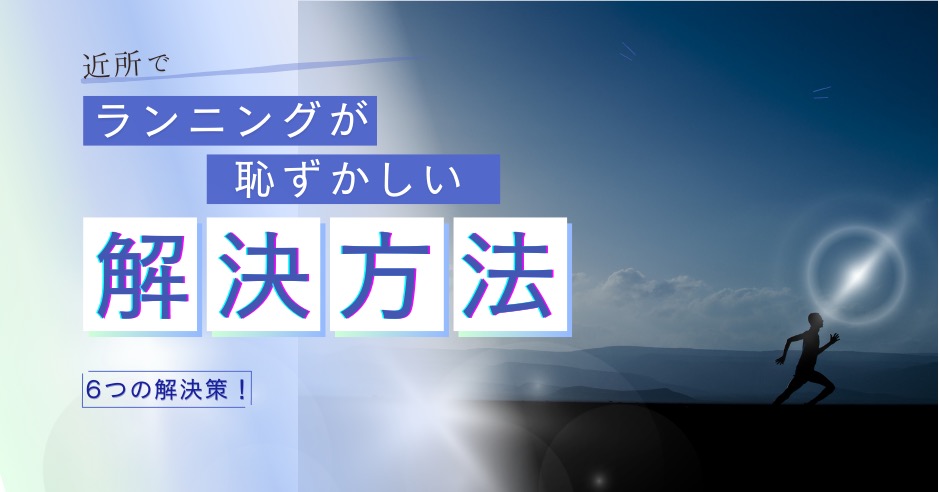 近所でランニングが恥ずかしいの解決方法のアイキャッチ画像