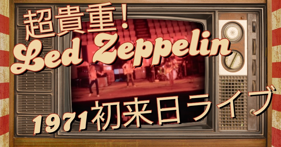 レッド・ツェッペリンの貴重映像のアイキャッチ画像