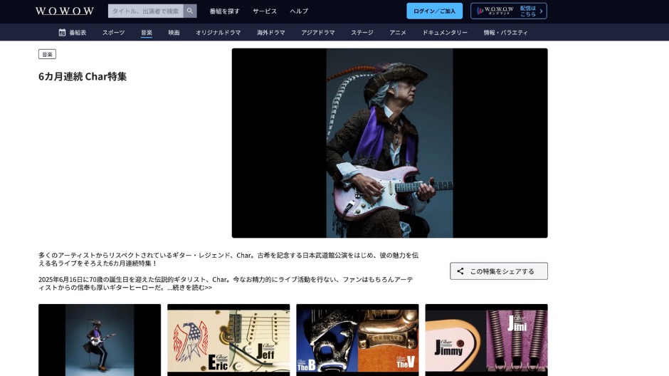 WOWOW 6ヶ月連続「Char特集」