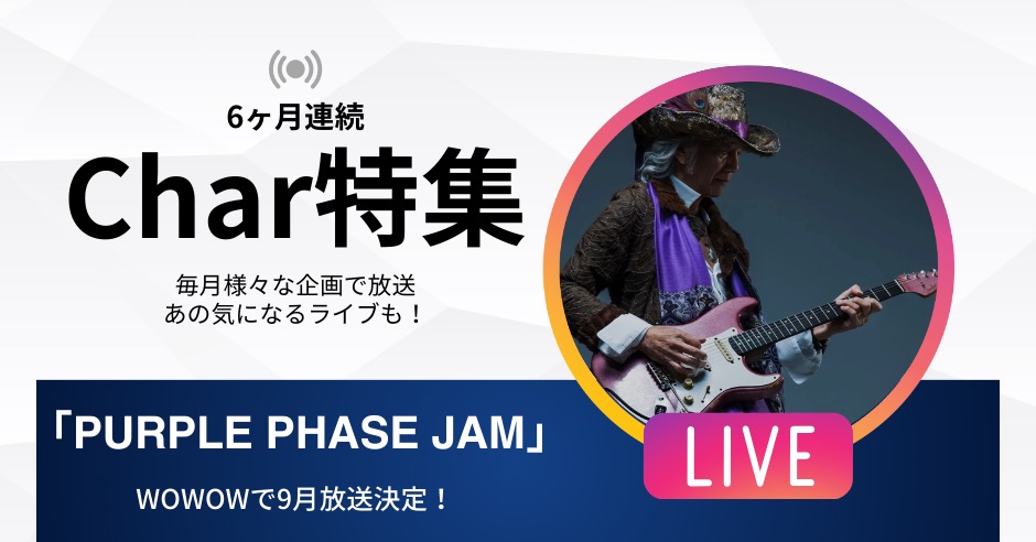 チャー古希ライブ「Purple Phase Jam」WOWOWで9月放送決定！6カ月連続【Char特集】のアイキャッチ画像