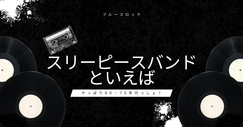 スリーピースバンドの有名どころといえば？のアイキャッチ画像