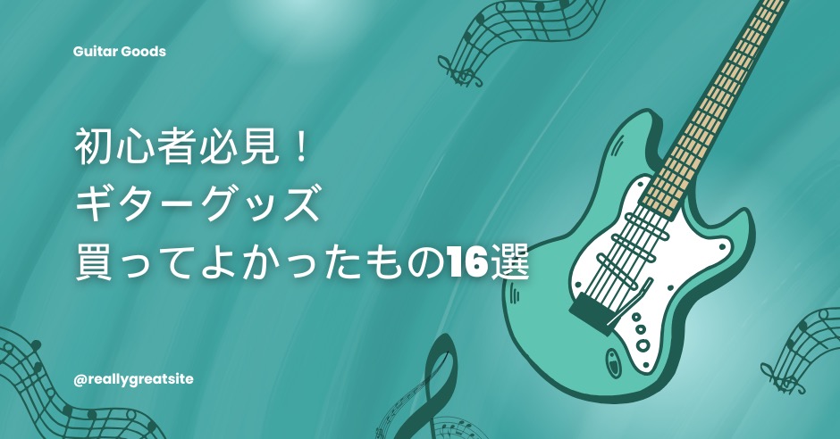 初心者必見！ギターグッズ買ってよかったもの16選！失敗しないギターアクセサリーの選び方のアイキャッチ画像