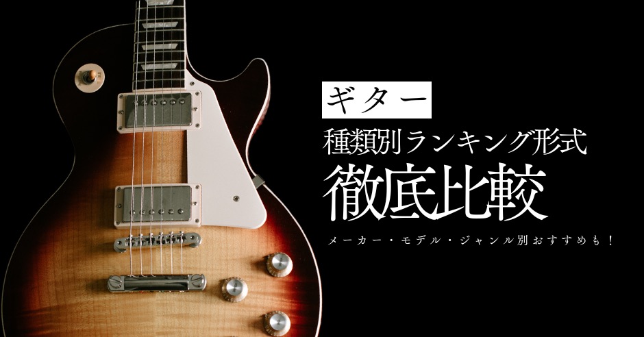 ギター種類別ランキング形式で徹底比較！メーカー・モデル・ジャンル別のおすすめも紹介のアイキャッチ画像
