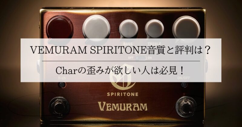 VEMURAM SPIRITONE音質と評判は？Charの歪みが欲しい人は必見！のアイキャッチ画像