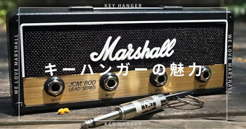 人気急上昇！マーシャルキー ハンガー正規品の魅力とおすすめ購入先のアイキャッチ画像